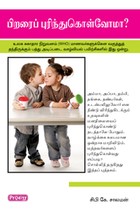 பிறரை புரிந்துகொள்வோமா