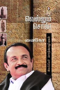 வெல்லும் சொல்