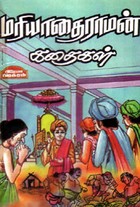 மரியாதை ராமன் கதைகள்
