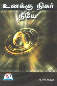 உனக்கு நிகர் நீயே