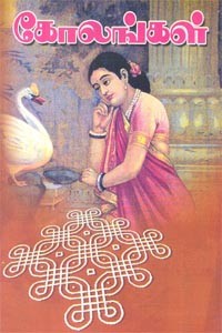 கோலங்கள்