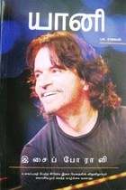 யானி இசைப் போராளி