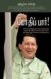 மோதிப்பார்!