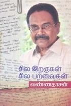 சில இறகுகள் சில பறவைகள்