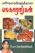 பண்டிகைக்களுக்கான பலகாரங்கள்