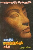 மனதில் மறைந்திருக்கும் சக்தி