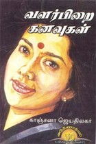 வளர்பிறை கனவுகள்