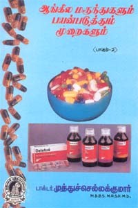 ஆங்கில மருந்துகளும் பயன்படுத்தும் முறைகளும் பாகம்.2