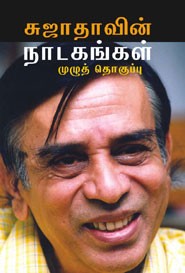 சுஜாதாவின் நாடகங்கள் முழுத் தொகுப்பு