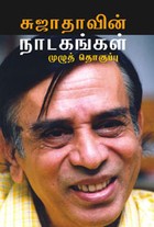 சுஜாதாவின் நாடகங்கள் முழுத் தொகுப்பு