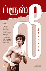 ப்ரூஸ் லீ