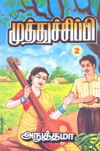 முத்துச்சிப்பி பாகம் 2