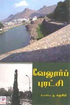 வேலூர் புரட்சி