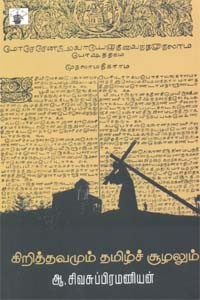 கிறித்தவமும் தமிழ்ச் சூழலும்