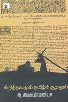 கிறித்தவமும் தமிழ்ச் சூழலும்