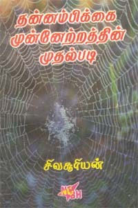 தன்னம்பிக்கை முன்னேற்றத்தின் முதல் படி