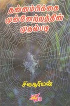 தன்னம்பிக்கை முன்னேற்றத்தின் முதல் படி