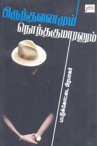 பிருந்தாவனமும் நொந்தகுமாரனும்