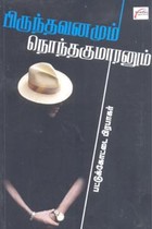 பிருந்தாவனமும் நொந்தகுமாரனும்