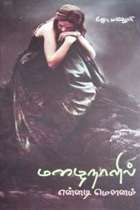 மழைநாளில் என்னடி மௌனம்