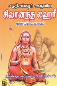 ஆதிசங்கரர் அருளிய சிவானந்த லஹரீ