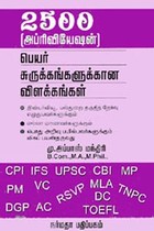 2500 அப்ரிவியேஷன் பெயர் சுருக்கங்களுக்கான விளக்கங்கள்