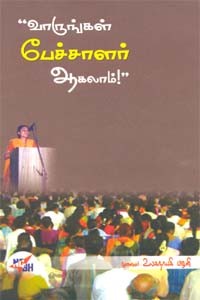 வாருங்கள் பேச்சாளர் ஆகலாம்!