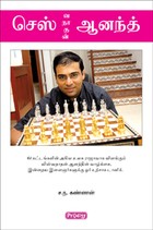 செஸ்வநாதன் ஆனந்த்