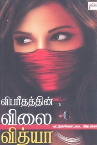 விபரீதத்தின் விலை வித்யா