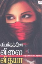 விபரீதத்தின் விலை வித்யா