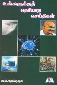 உங்களுக்குத் தெரியாத செய்திகள்