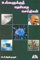 உங்களுக்குத் தெரியாத செய்திகள்