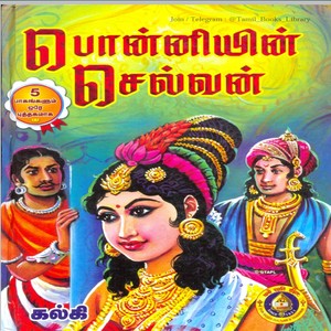 பொன்னியின் செல்வன்: ஐந்து பாகங்களும் அடக்கம்
