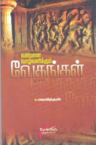 வளமான வாழ்வளிக்கும் வேதங்கள்