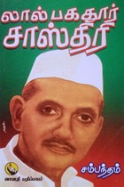 லால் பகதூர் சாஸ்திரி