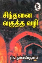 சிந்தனை வகுத்த வழி