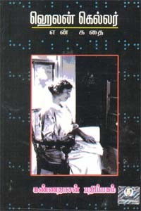 என் கதை ஹெலன் கெல்லர்