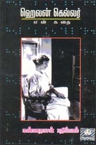 என் கதை ஹெலன் கெல்லர்