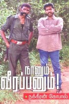 நானும் வீரப்பனும்