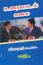 உரையாடல் கலை