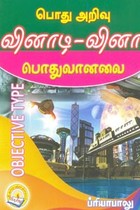 பொது அறிவு வினாடி வினா பொதுவானவை