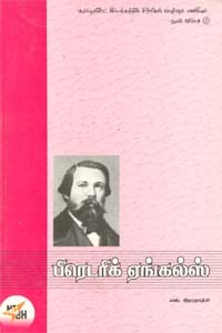 பிரெடரிக் ஏங்கல்ஸ்