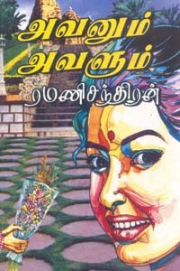 அவனும் அவளும்