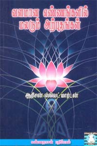 வளமான எண்ணங்களில் மலரும் அற்புதங்கள்