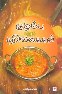 குழம்பு மற்றும் கறிவகைகள்