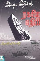 ரகசிய எதிரி (அகதா கிறிஸ்டி)