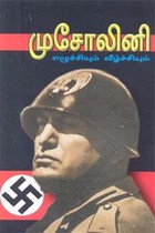 முசோலினி எழுச்சியும் வீழ்ச்சியும்