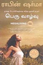 பெரு வாழ்வு