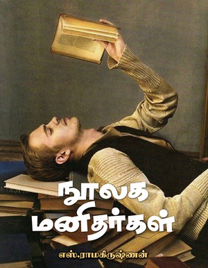 நூலக மனிதர்கள்
