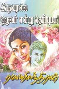 இருவரல்ல ஒருவர் என்று தெரியுமா